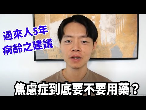 焦慮症到要不要吃藥？▐ 用藥時機▐ 吃藥的正確心態！