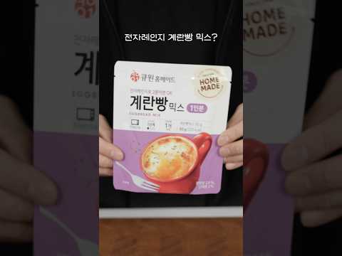 전자레인지 계란빵 가루? 이건 못참지 내돈내산 리뷰