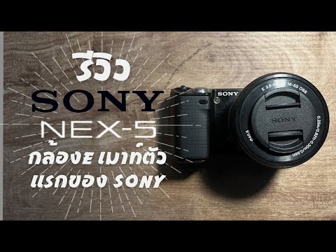 รีวิวการใช้งานกล้อง Sony nex 5 วิธีการใช้ กล้องมิลเลอร์เลส E mount ตัวแรกของ sony