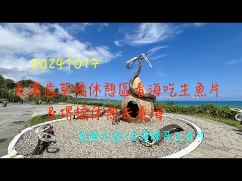 萬ㄟeye台灣20241017長濱齒草橋休憩區吃生魚片看海＆堺橋休憩區看海/玉長公路/金剛大道   4K