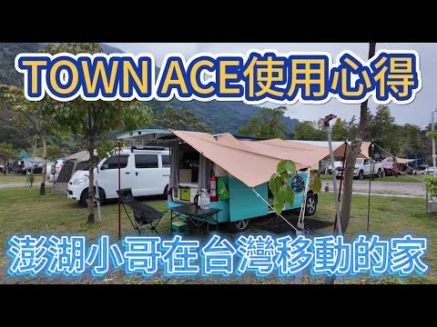 澎湖小哥在台灣移動的家 TOWN ACE使用心得