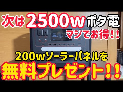 超破格！solarplay2500wポータブル電源とソーラーパネルがブラックフライデー価格です！