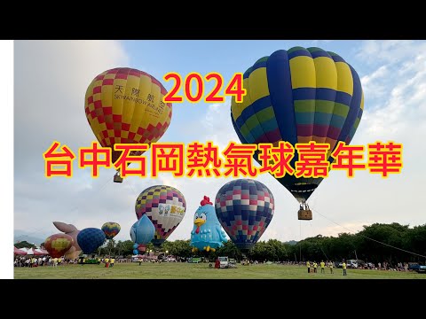 2024台中石岡熱氣球嘉年華