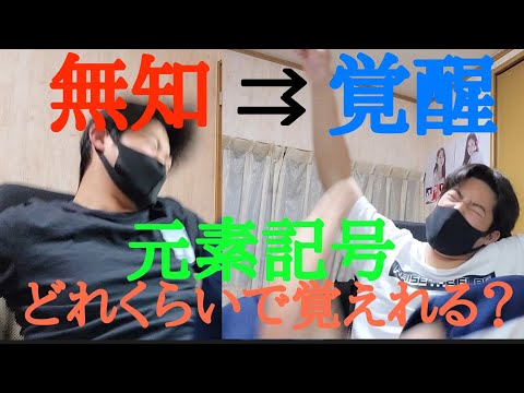 [地獄] 元素記号どれくらいで覚えれるの？