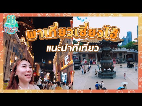 พาเที่ยวเซี่ยงไฮ้แนะนำที่เที่ยว | BB Travel Ep.76