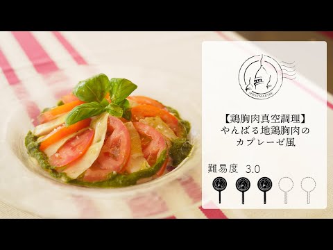 【難易度3.0】やんばる地鶏胸肉のカプレーゼ風【#155】