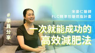 一次就能成功的高效減肥法？110kg ➡️  70kg 不藏私心路歷程！