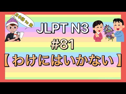 N3文法 #81【〜わけにはいかない】