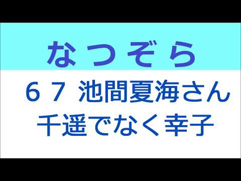 なつぞら 67話 池間夏海さんは千遥でなく幸子