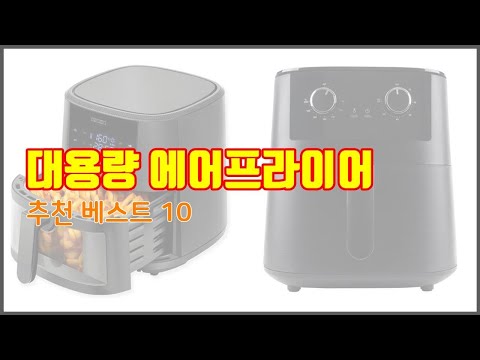 대용량 에어프라이어 추천 선정 기준은 가격, 품질, 판매량! 추천 상품 TOP 10