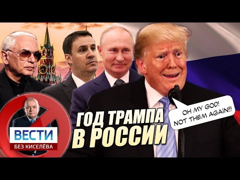 ЗВОНОК. Год Трампа в России? Путин обещал починить YouTube. Самые нелепые новости недели