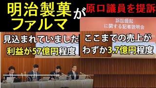 明治製菓ファルマが原口議員を提訴-売り上げが落ちたのは原口議員の、せいか？