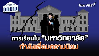 การเรียนใน “มหาวิทยาลัย” กำลังเสื่อมความนิยม | เศรษฐกิจน่ารู้