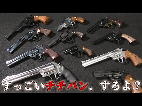 官能的なダブルアクションを体感できるトイガンはコレ！【チチバン対決（笑）】DAリボルバーの作動音をひたすらチェック！