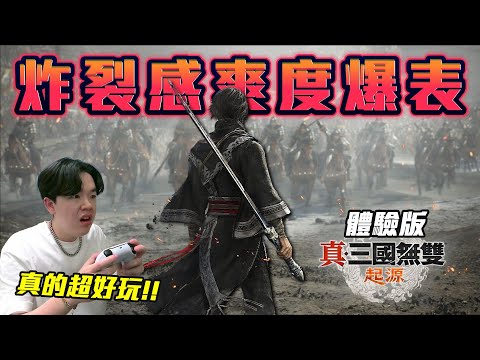 《真‧三國無雙 起源》終於回歸顛峰！超熱血沸騰🔥 最後對決「呂布」超緊張刺激！（4K畫質）