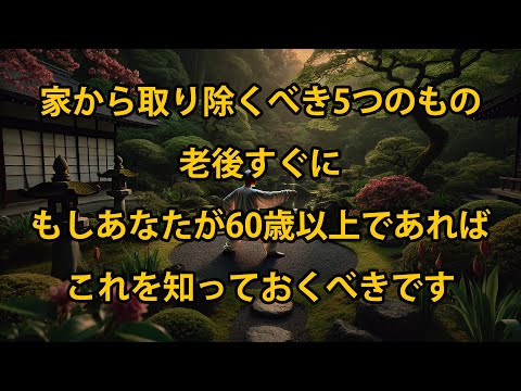 年を取ったらすぐに家から撤去すべき5つのもの、60歳以上の方は、これらのことをぜひ知っておくべきです