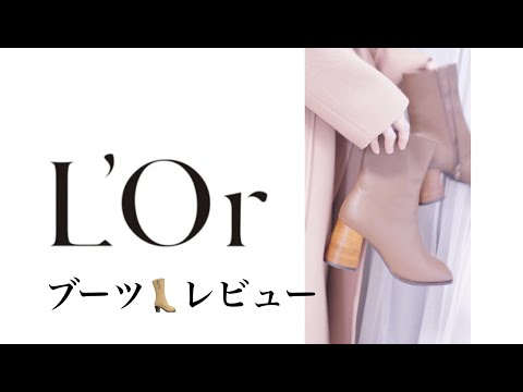 モカ色のブーツ【Lo'r(ロル)】ショートブーツ/世界一わかりやすく解説！