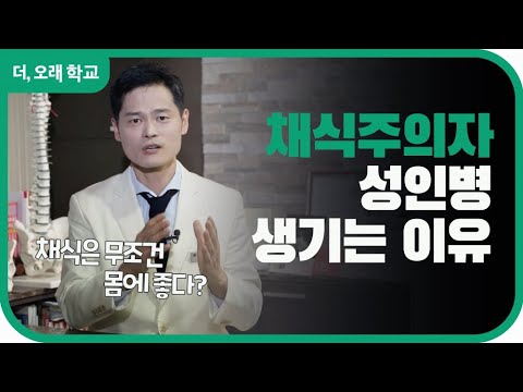 채식주의자인데 성인병 생기는 이유  l 더오래 학교 박용환 2부