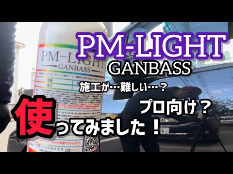 【PM LIGHT】使ってみました！コレが正しいのか…？分からなくなった（笑）