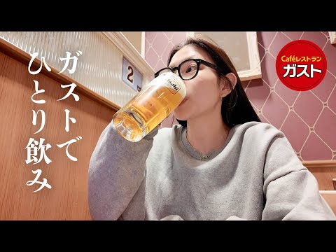 【ひとり飲み】30代主婦がガストで食べ飲み🍺 息抜き/おつまみ/爆飲み