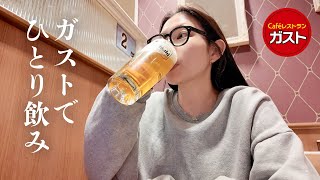 【ひとり飲み】30代主婦がガストで食べ飲み🍺 息抜き/おつまみ/爆飲み