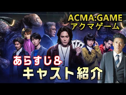 【ACMA:GAME アクマゲームドラマ考察＃1】間宮祥太朗主演。日テレ系4/7（土）スタート。アクマゲームって何？主人公 織田照朝他キャストのご紹介。