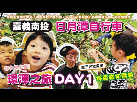 【南投嘉義】日月潭電動自行車環潭旅（上集）果然茶香觀光園區 / 南門老店火雞肉飯 / 水部子山莊民宿 / 梅媽媽甕仔雞 / 桃米賞螢季 | 兔子媽想到就做一下的vlog