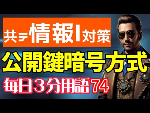 【74日目】公開鍵暗号方式【共テ情報Ⅰ対策】【毎日情報3分用語】【毎日19時投稿】