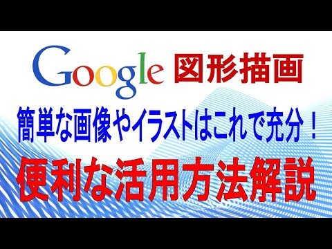 【意外に高機能】Google図形描画の使い方