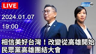 🔴【LIVE直播】相信美好台灣！改變從高雄開始　民眾黨高雄團結大會｜2024.01.07｜Taiwan News Live｜台湾のニュース生放送｜대만 뉴스 방  @ChinaTimes