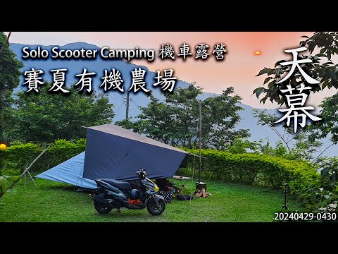 ｜單人機車露營 ｜新竹五峰｜賽夏有機農場｜Solo Scooter Camping ｜Tarp Tent｜天幕｜キャンプ｜タープ｜