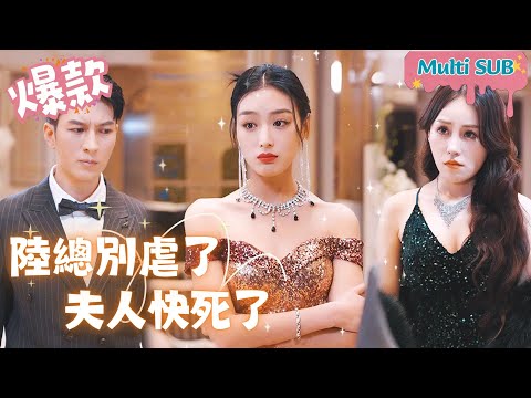 [Multi SUB]"Mr. Lu, Please Stop Being Abusive, Madam is Dying" 🍑#shortdrama[JOWOPeachDrama]