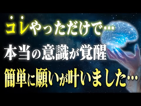 【意識覚醒】"努力なしで現実を書き換える" 潜在意識に戻す３つの方法。すべての本質はここにありました…