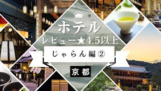 京都のレビュー4.5以上ホテル（じゃらん）まとめ～1万円以上～