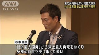 秋本真利議員の事務所を家宅捜索　資金受領疑い　東京地検特捜部(2023年8月4日)