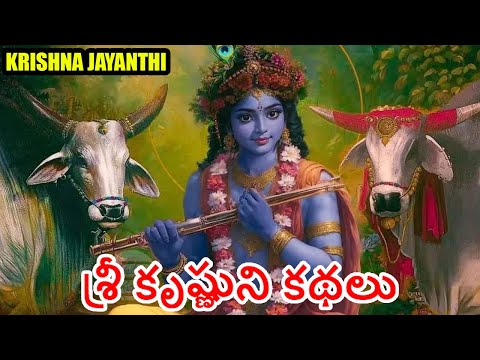 శ్రీ కృష్ణుని కథలు I Krishna Jayanthi Janmashtami special stories collections in Telugu Part-1