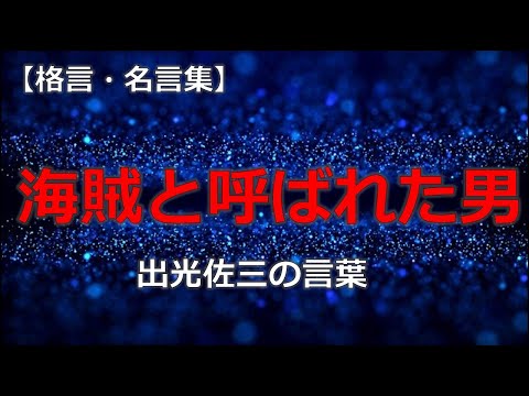 出光佐三の言葉 　【朗読音声付き偉人の名言集】