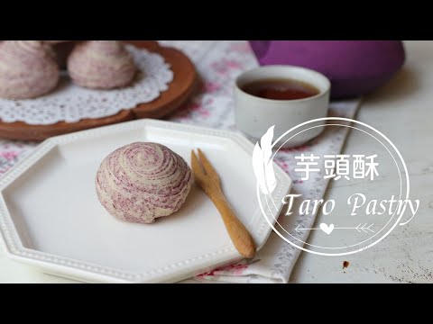 Taro Pastry「千層芋頭酥」簡單斜捲法，桿得長，層次多!| 俏媽咪潔思米