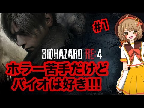 【バイオハザードRE:4】新たな戦いの始まり… ビビってますｗ【初回】