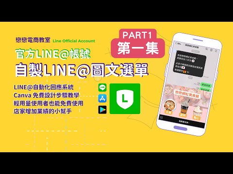 【創業 技能】LINE官方帳號 圖文選單從零教學 │店家增加業績好幫手│自動回應的LINE@官方帳號 │輕量用戶都能免費使用的圖文選單│CANVA快速設計簡單好看的圖片 | LINE教學 EP02