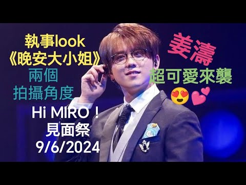 (#姜濤)執事look《#晚安大小姐》💤超可愛來襲😍💕兩個拍攝角度(Hi MIRO! 見面祭) 9/6/2024 無敵咁靚仔 #呀咧呀咧 #韓国 #神曲 #keungto #top #精彩 #表演