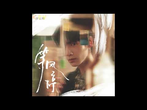 罗云熙《等风停》无损音质 (Album Version)