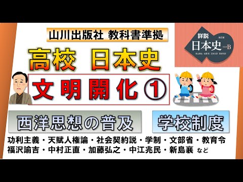 【日本史・近代史 15】「文明開化 ①」（近代西洋思想の普及、学校制度の発足）【山川出版社『詳説日本史』準拠】