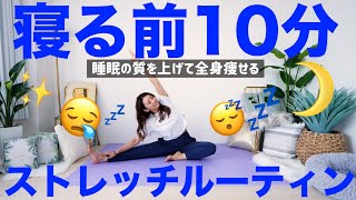 【夜の10分ルーティーン】寝る前はこれだけ!! 痩せやすい体を作る簡単全身ストレッチ