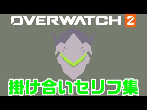 【OW2】ゲンジの掛け合いセリフ集！キャラ同士の会話まとめ【オーバーウォッチ2】