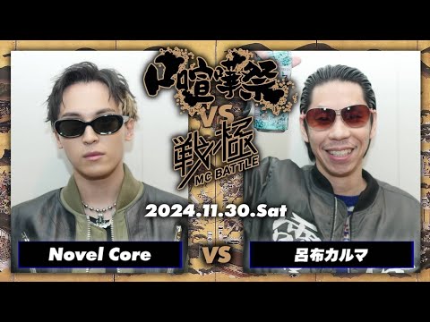 Novel Core vs 呂布カルマ/口喧嘩祭vs戦極MC BATTLE(2024.11.30)