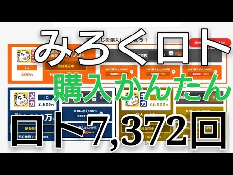 ロト７,372回の結果とみるくロトを買ってみた。