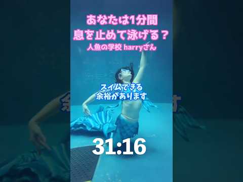 🧜‍♀️ 【息止め】Harryさんのマーメイドスイム #mermaid #マーメイド #人魚