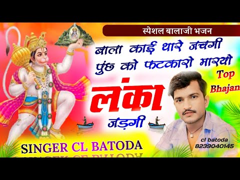 Balaji new bhajan !! singer cl batoda !! बाला काई थारे जचगी पुंछ को फटकारो मारयो लंका जड़गी