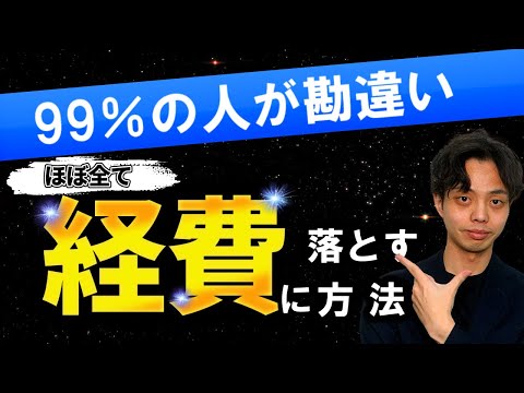 【経費】経費で落ちるものって何？経費化の最強節税法を解説！